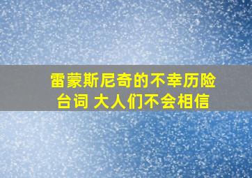 雷蒙斯尼奇的不幸历险台词 大人们不会相信